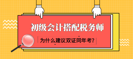 建議初級會計考生同年報考稅務師