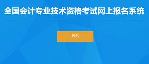 寧夏省2023初級(jí)會(huì)計(jì)考試報(bào)名入口已開通