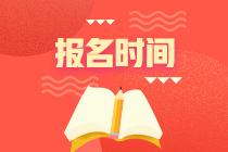 注冊(cè)會(huì)計(jì)師的報(bào)名時(shí)間是什么時(shí)候?