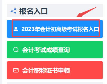 浙江2023年初級會計考試報名入口已開通！