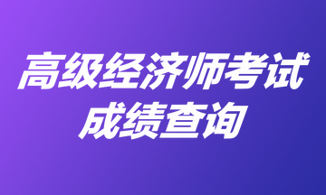 高級經(jīng)濟師考試成績查詢