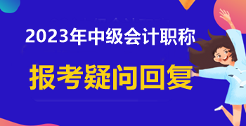 信息采集時學(xué)歷填寫錯誤 中級會計(jì)報名能成功嗎？