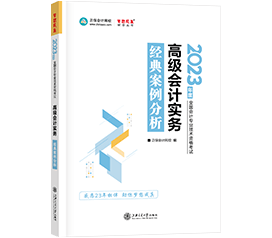 2023年高級(jí)會(huì)計(jì)師考試用書《經(jīng)典案例分析》祝你“夢(mèng)想成真”!