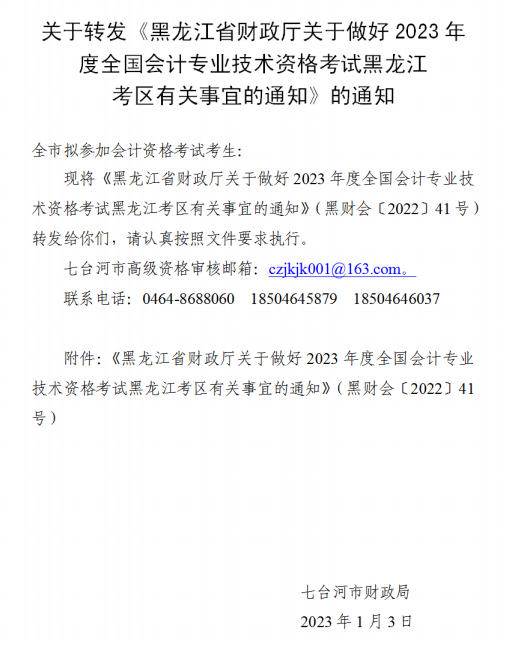 黑龍江七臺(tái)河2023年初級(jí)會(huì)計(jì)考試報(bào)名簡(jiǎn)章