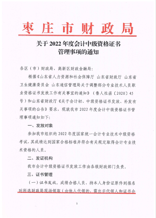 山東棗莊發(fā)布2022年中級(jí)會(huì)計(jì)證書(shū)管理事項(xiàng)的通知