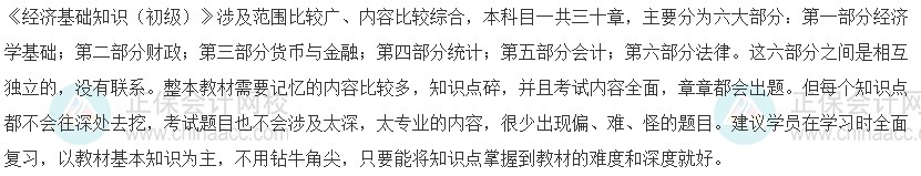 2023年初級經濟師《經濟基礎知識》的科目特點