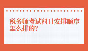 稅務(wù)師考試科目安排順序怎么排的？