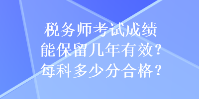 稅務師考試成績能保留幾年有效？每科多少分合格？