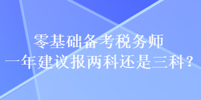 零基礎備考稅務師一年建議報兩科還是三科？