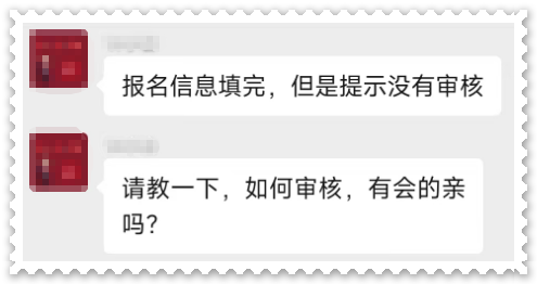 高會(huì)報(bào)名 提示沒(méi)有進(jìn)行審核 怎么回事 該如何審核？