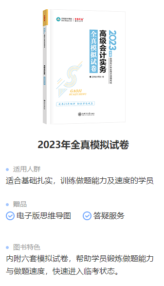 為什么每個高會考生都要做《全真模擬試卷》？