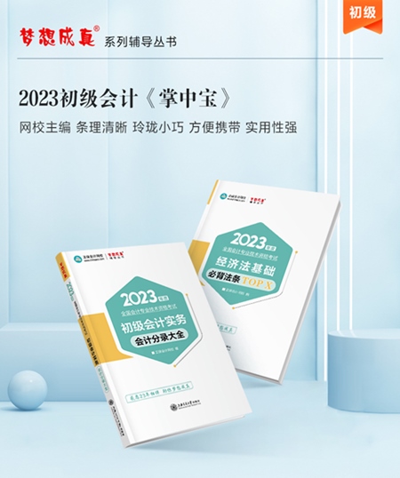 【免費(fèi)試讀】2023年初級(jí)會(huì)計(jì)《工具書》怎么用？免費(fèi)試讀來啦！