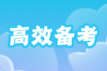 在職零基礎(chǔ)考生如何搭配注會(huì)科目？每天學(xué)習(xí)幾個(gè)小時(shí)合適啊？