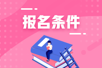 報(bào)考注冊(cè)會(huì)計(jì)師需要什么條件呢？