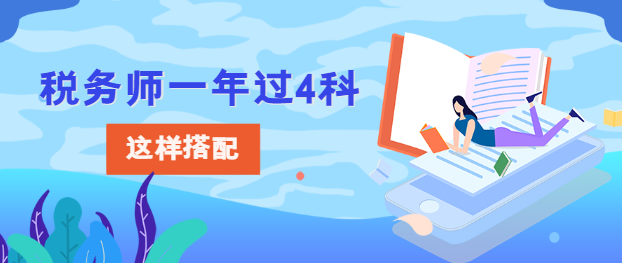 稅務(wù)師一年過4科怎樣搭配