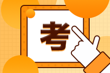 注會準(zhǔn)考證打印官網(wǎng)是什么？