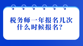 稅務(wù)師一年報(bào)名幾次？什么時(shí)候報(bào)名？