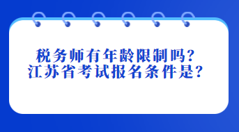 稅務(wù)師有年齡限制嗎？