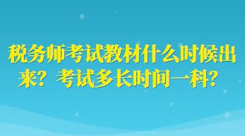 稅務師考試教材什么時候出來？考試多長時間一科？