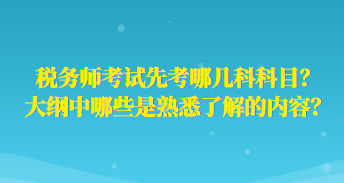 稅務師考試先考哪幾科科目？大綱中哪些是熟悉了解的內(nèi)容？