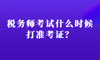 稅務(wù)師考試什么時(shí)候打準(zhǔn)考證？