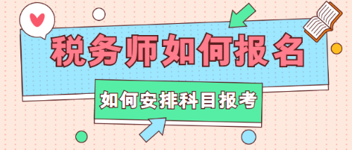 稅務師如何報名？如何安排科目報考？