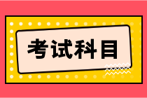 2023年中級會計資格考試考哪幾科內(nèi)容？