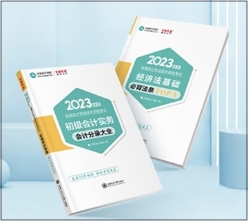 2023年初級會計“夢想成真”系列輔導(dǎo)書現(xiàn)貨啦！正在陸續(xù)發(fā)出...