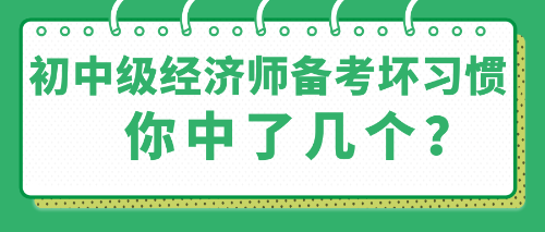 那些初中級(jí)經(jīng)濟(jì)師備考中的壞習(xí)慣 你中了幾個(gè)？