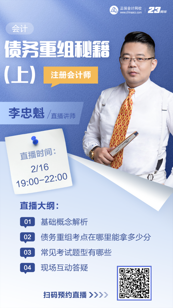 【16日直播】李忠魁老師:債務(wù)重組考點在哪里？考試題型有哪些？