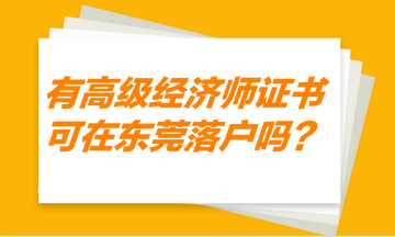 有高級經(jīng)濟師證書，可以在東莞落戶嗎