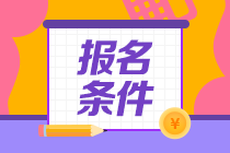 注冊會計師報名條件是什么？報名網(wǎng)址是什么？