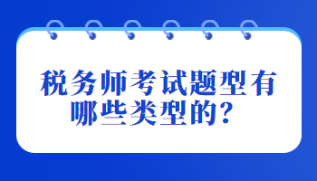 稅務(wù)師考試題型有哪些類型的？