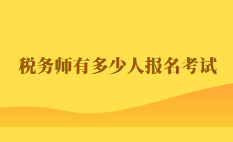 稅務師有多少人報名考試