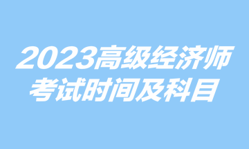 2023高級經濟師考試時間及科目