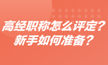 高級經(jīng)濟師職稱怎么評定？新手如何準備高經(jīng)？