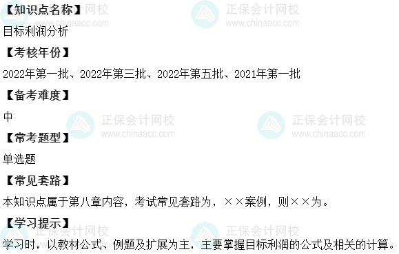 中級會計財務管理二十大恒重考點：目標利潤分析