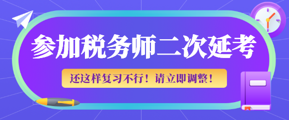 參加稅務師二次延考這樣復習不行