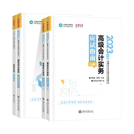 2023年高級(jí)會(huì)計(jì)師輔導(dǎo)書已全部現(xiàn)貨