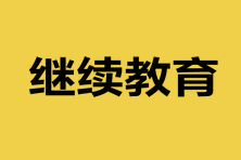 山東2023中級(jí)會(huì)計(jì)資格考試需要繼續(xù)教育嗎？