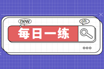 2023初級審計師考試每日一練免費測試（02.27）