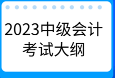 2023年中級(jí)會(huì)計(jì)《財(cái)務(wù)管理》考試大綱有什么新變化？