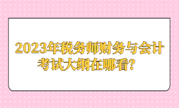 2023年稅務師財務與會計考試大綱在哪看？