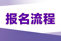 2023年資產(chǎn)評(píng)估師考試的報(bào)名流程是什么？