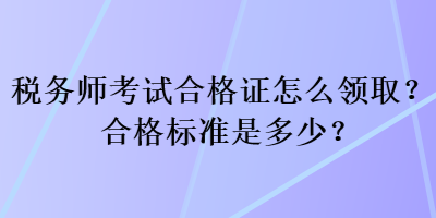 稅務師考試合格證怎么領??？合格標準是多少？