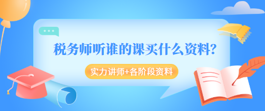 稅務(wù)師聽誰的課買什么資料？