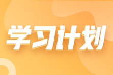 搶先看！2023年注會(huì)《財(cái)務(wù)成本管理》基礎(chǔ)階段學(xué)習(xí)計(jì)劃表！