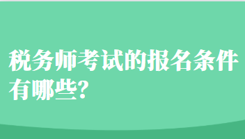 稅務(wù)師考試的報(bào)名條件有哪些？