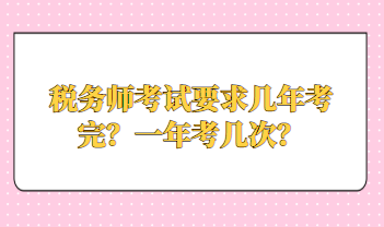 稅務師考試要求幾年考完？一年考幾次？