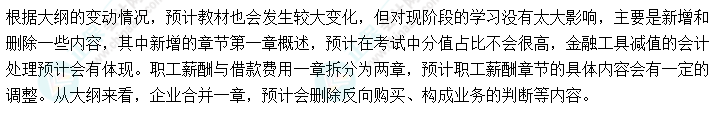 趕快碼住！2023年《中級(jí)會(huì)計(jì)實(shí)務(wù)》大綱新變化